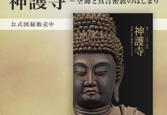 図録オンライン販売】空海が見つめたご本尊が表紙 特別展「神護寺―空海