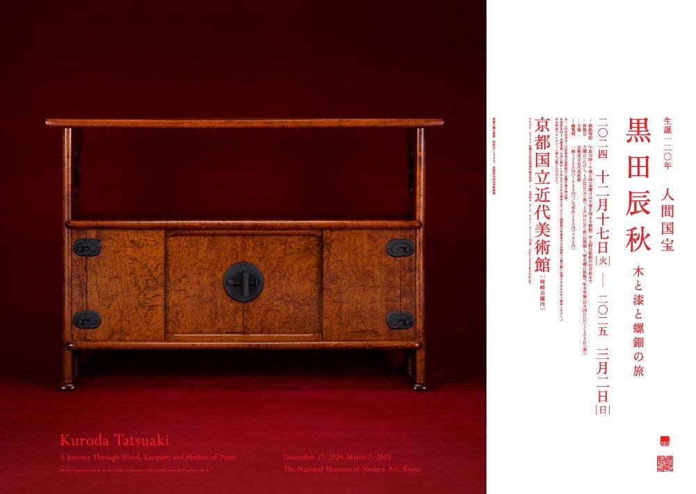 関西】「生誕120年 人間国宝 黒田辰秋―木と漆と螺鈿の旅―」京都国立