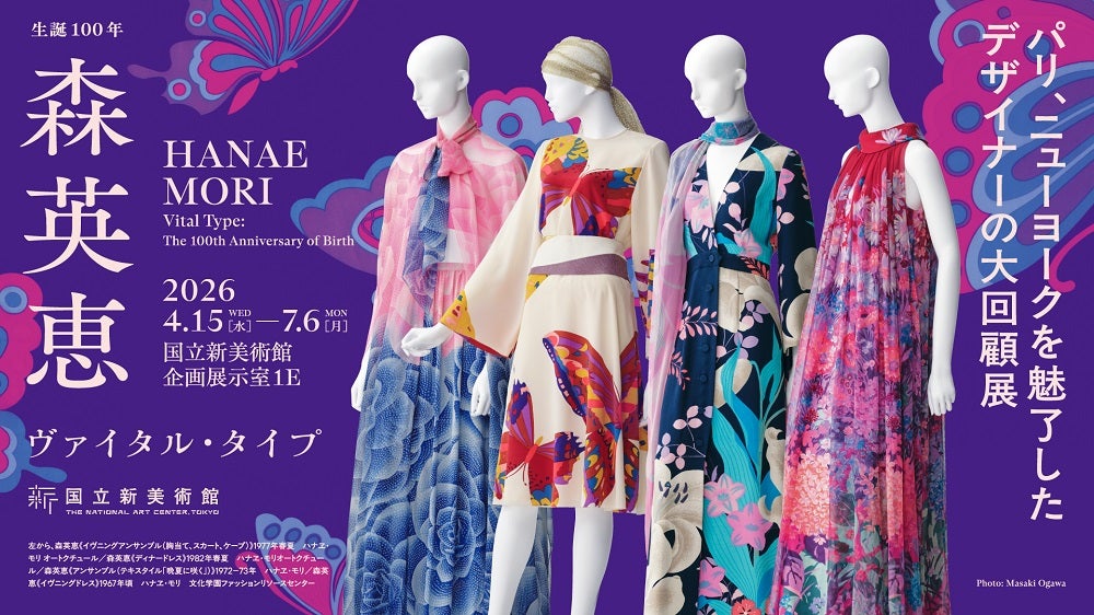 プレビュー】「森英恵 ヴァイタル・タイプ」4月15日から国立新美術館で