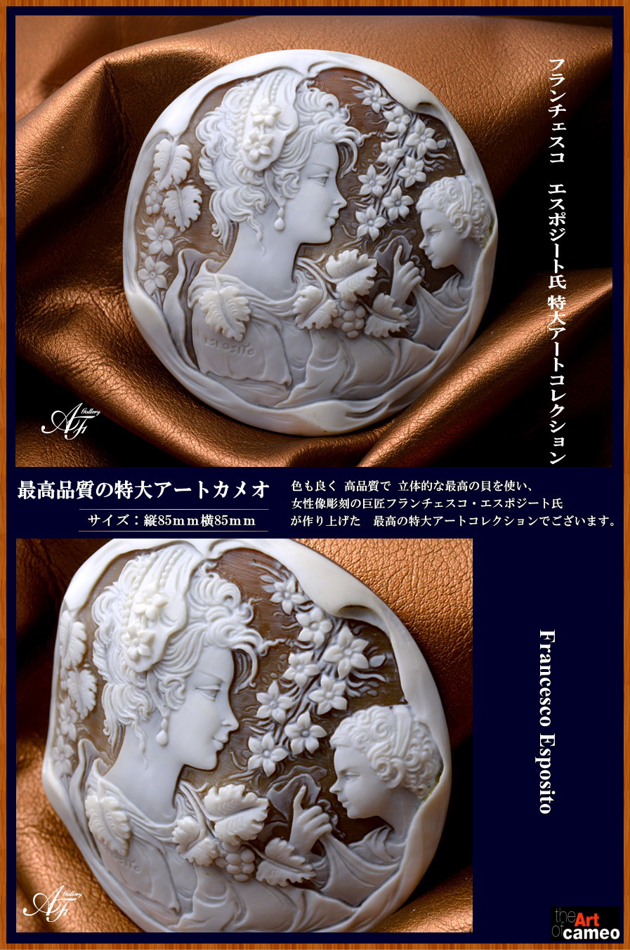 カメオ専門店アートフェリーチェ 厳選された美しい特大カメオ作品を