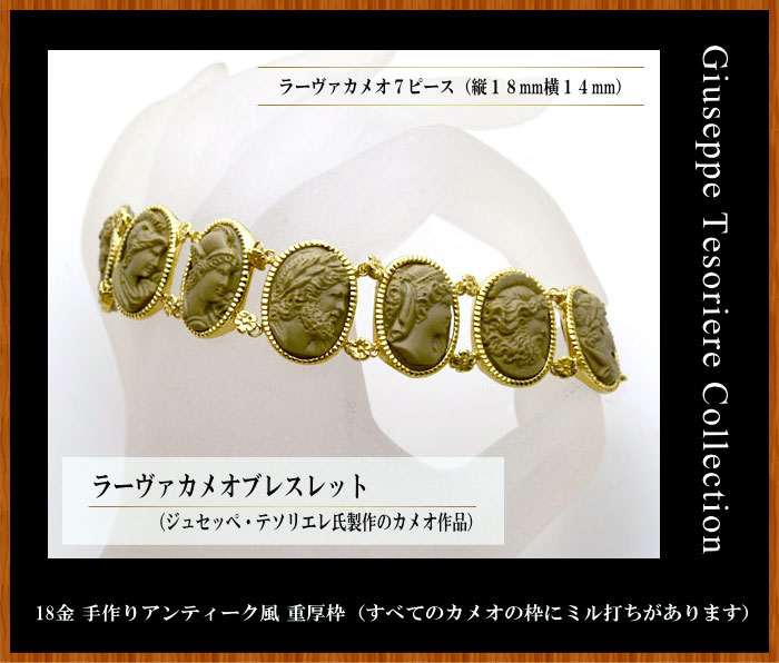 カメオ彫刻家ジュセッペ・テソリエレ氏のラーヴァカメオブレスレットの