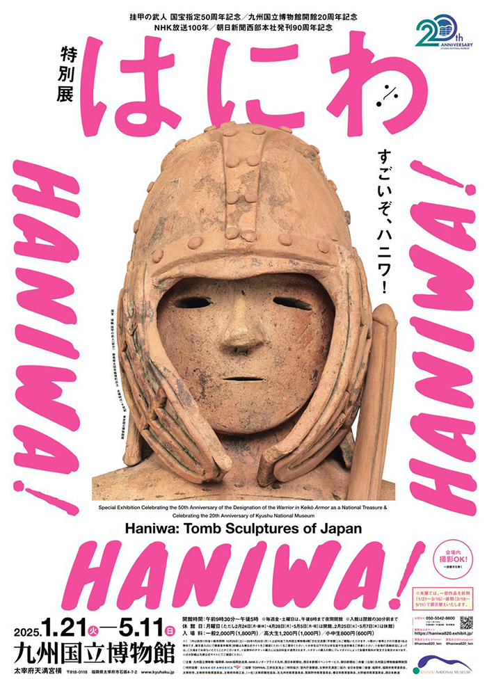 特別展 はにわ – artscape