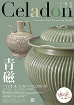 青磁─世界を魅了したやきもの：artscapeレビュー｜美術館・アート情報