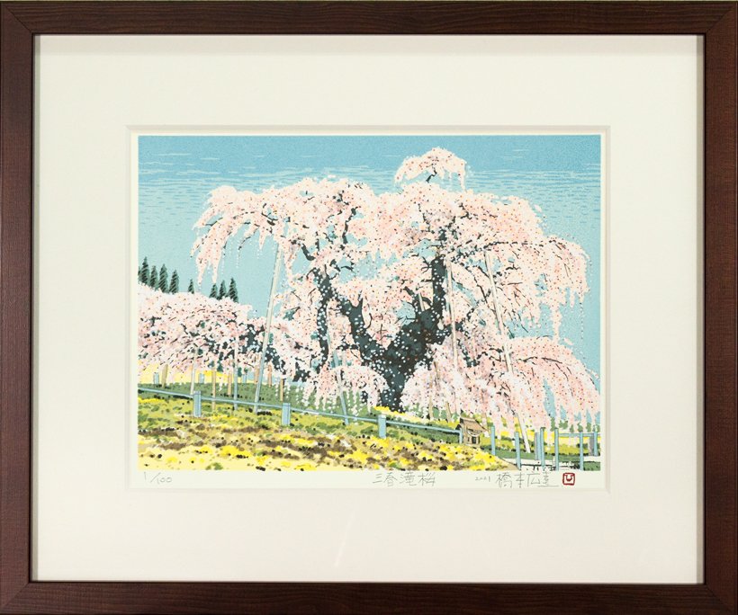 橋本広喜 版画・墨彩画福島県郡山市八山田5丁目7番地