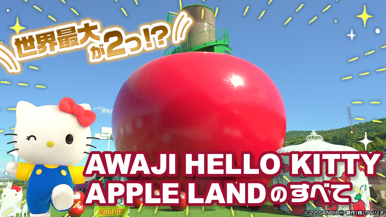 ハローキティがAPLLE LANDをご案内!!!【サンリオ公式チャンネル】で