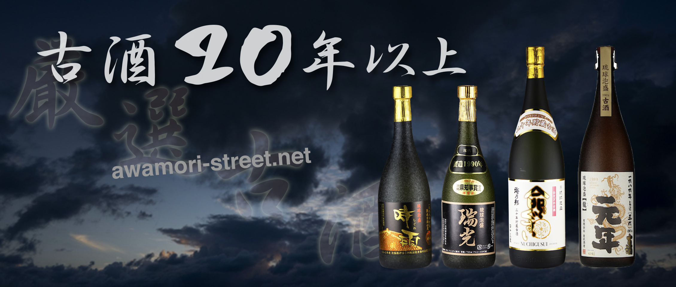 泡盛古酒のお求めは / 泡盛ストリート.net