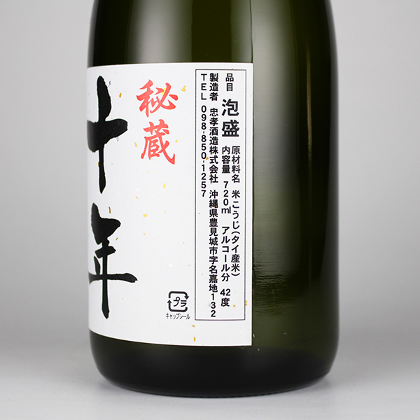 秘蔵十年 忠孝 42度,720ml / 忠孝酒造 / 泡盛ストリート.net