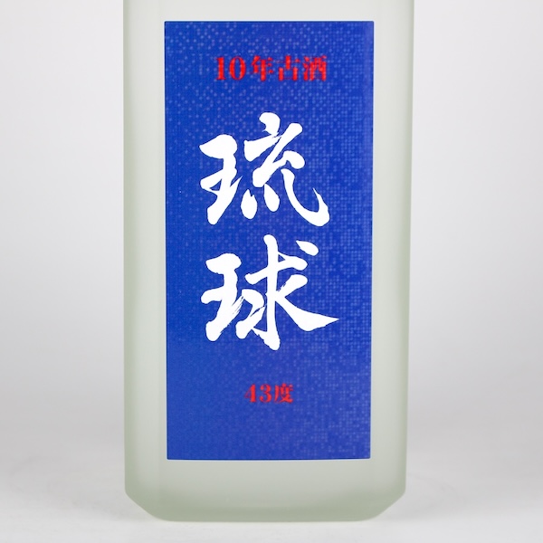 琉球 10年古酒 43度,720ml / 新里酒造 / 泡盛ストリート.net