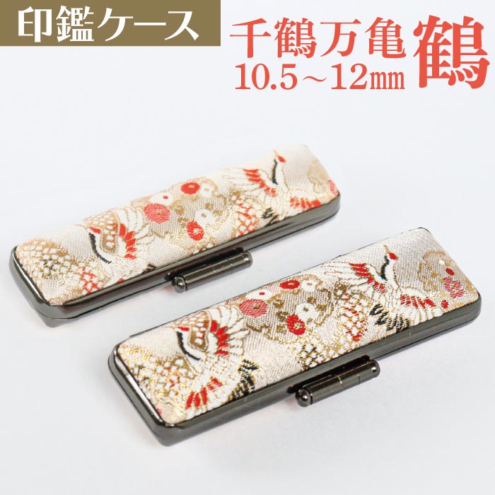 印鑑ケース 千鶴万亀〜鶴〜 10.5・12mm対応 朱肉付き印鑑ケース 019