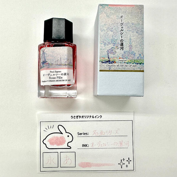 大原美術館×うさぎやオリジナル】インク シニャック・オーヴェルシーの