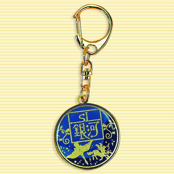 SL銀河 ヘッドマークキーホルダー｜【アトム物産】