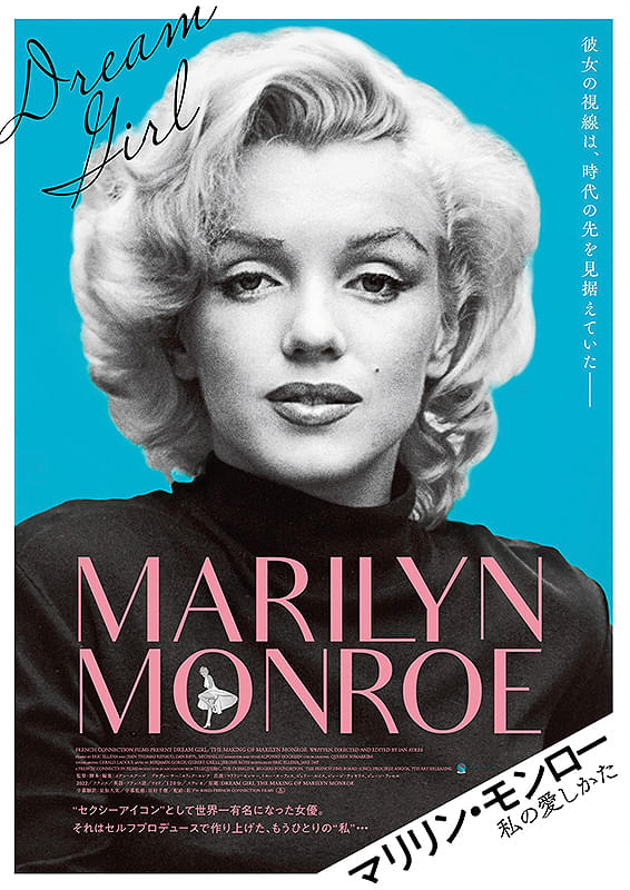 マリリン・モンロー 私の愛しかた | あつぎのえいがかんkiki