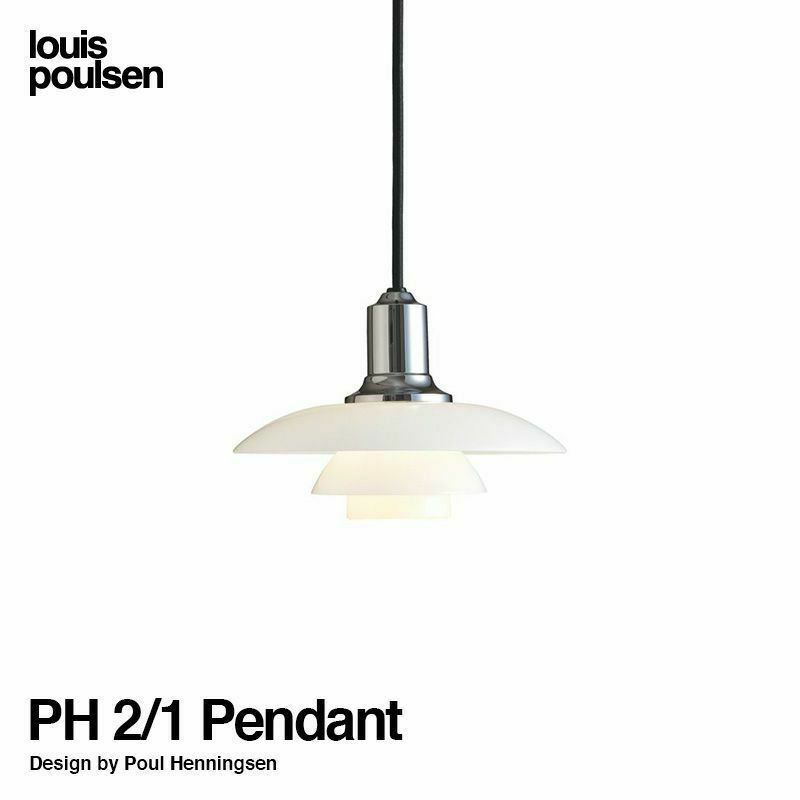 Louis Poulsen ルイスポールセン PH 2/1 Pendant ペンダント Φ200mm