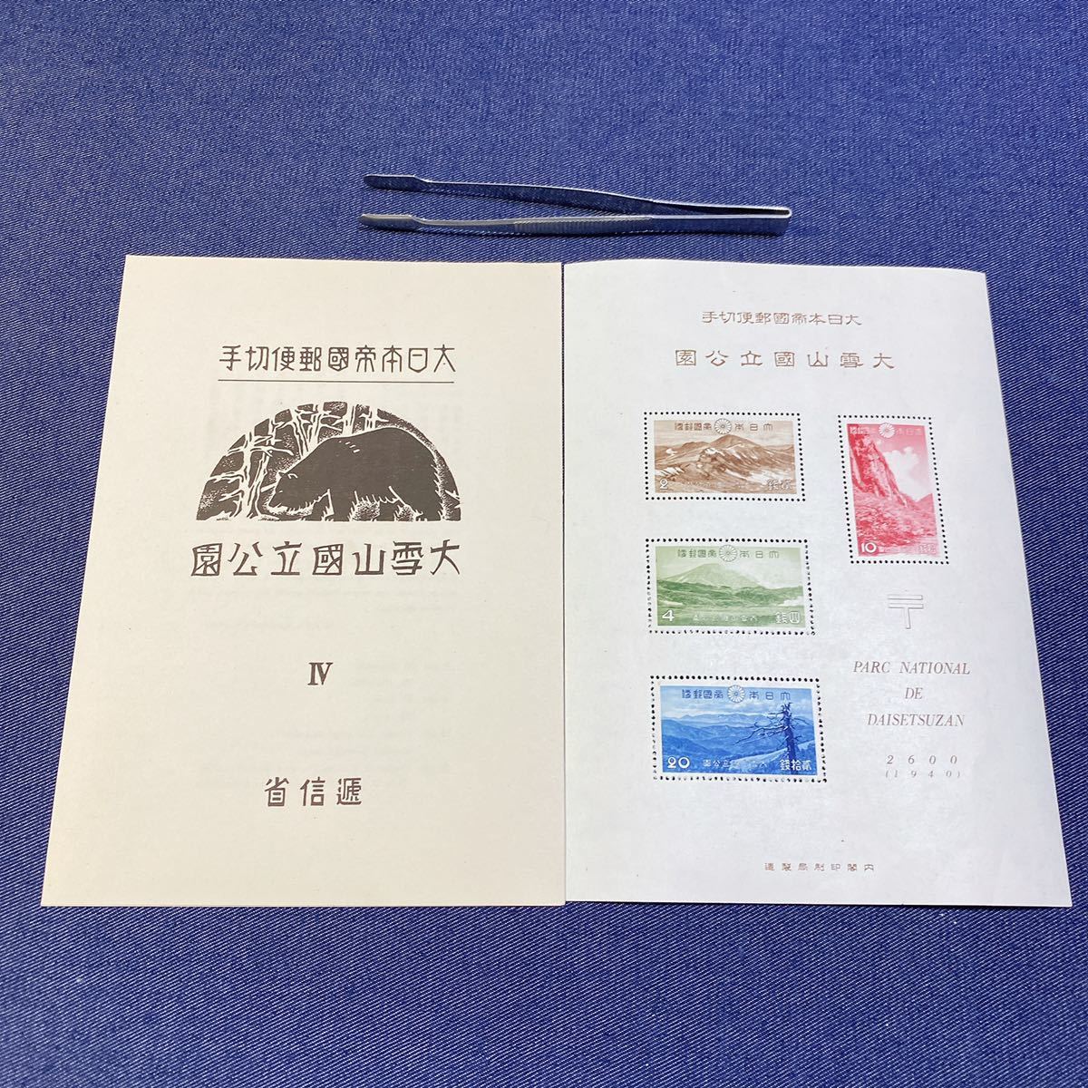 銭単位切手大雪山国立公園 小型シート 北鎮岳旭岳層雲峡十勝連山 銭 ☆