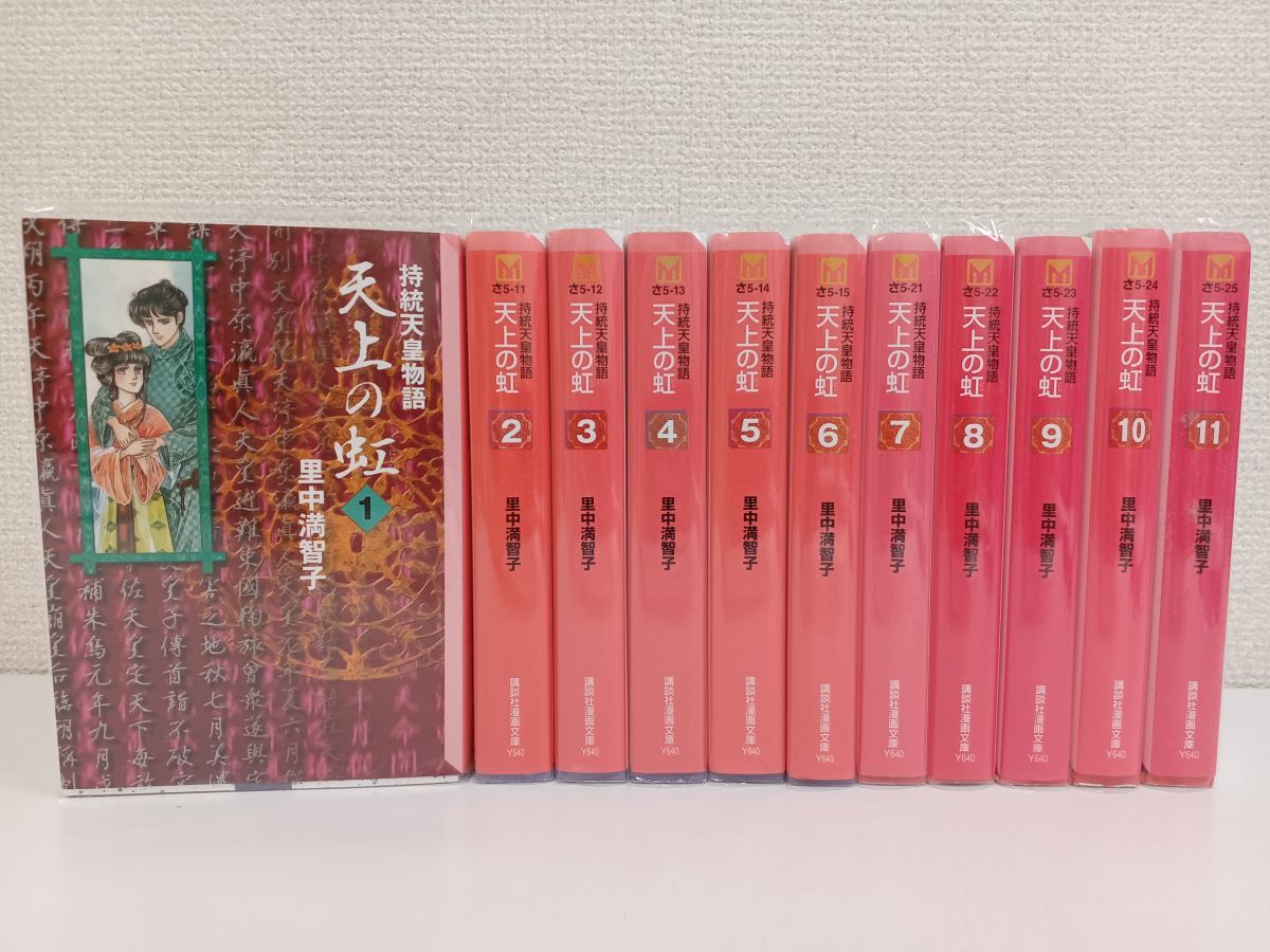 天上の虹 1〜11 全巻セット 文庫版 里中満智子