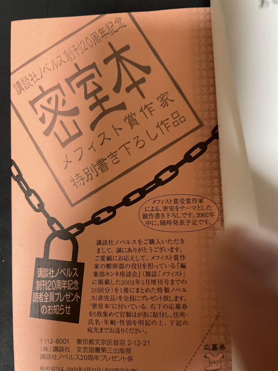 積木鏡介 芙路魅 誰かの見た悪夢 講談社ノベルス .: 誰かの