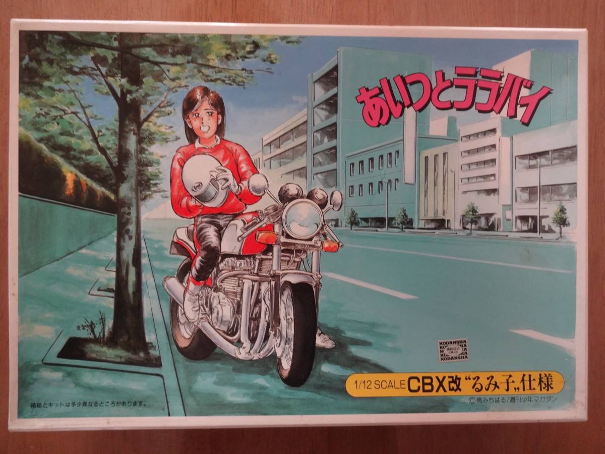 CBX400F アオシマ初版 あいつとララバイ CBX改るみ子仕様 アオシマ