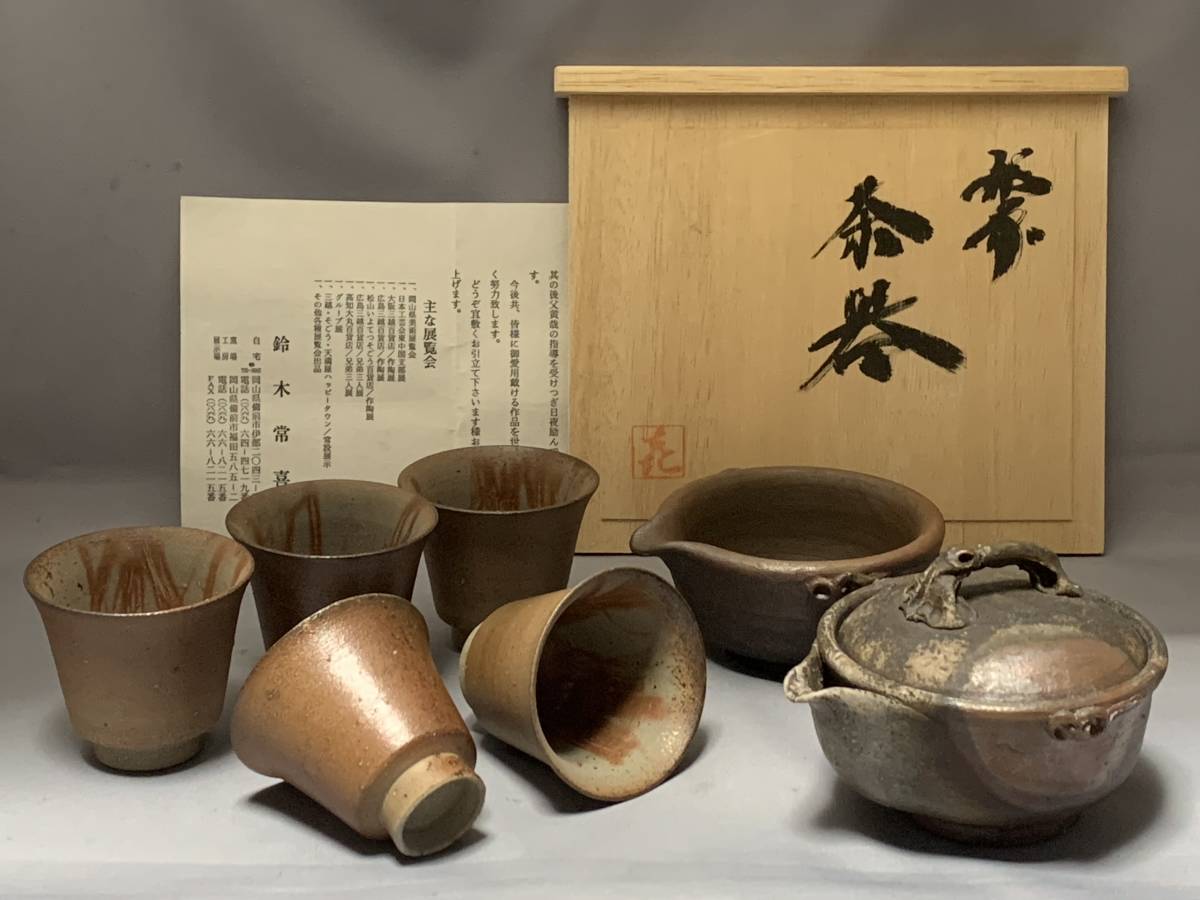 備前焼 鈴木常喜作 お湯呑み5客揃 備前焼 鈴木常喜作 お湯呑み5客揃
