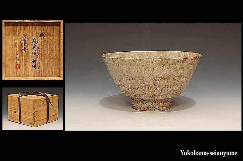 ☆星夢☆ 李方子 楽善斎 高麗焼 井戸茶碗 共箱 茶道具 李