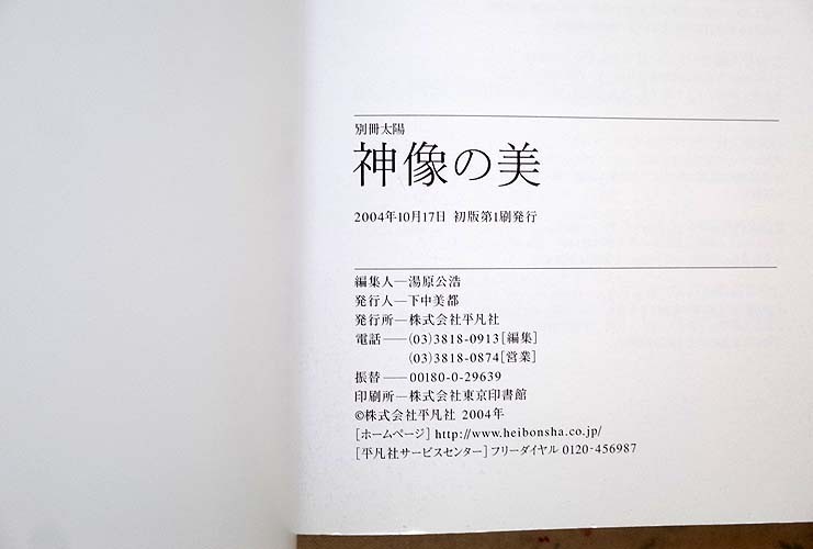 94733/別冊太陽 神像の美 すがたなきものの、かたち。 紺野敏文 平凡社
