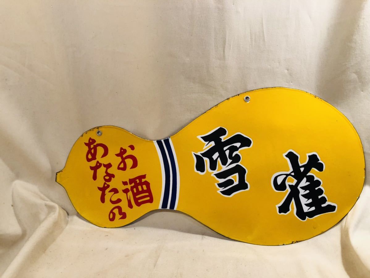 昭和レトロ ホーロー看板 雪雀 最高 両面ホーロー看板