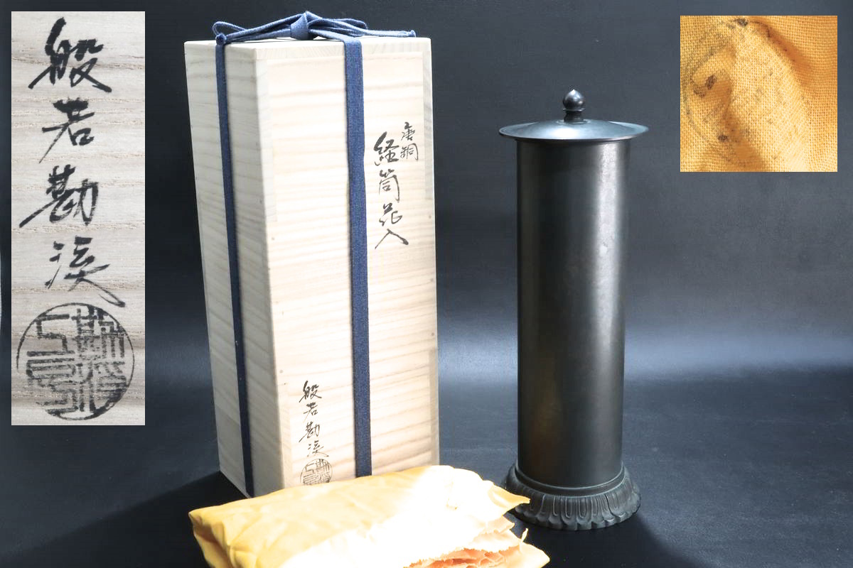 1円～ 【茶道具】 般若 勘渓 「唐銅 経筒花入」 花器 共箱・共布