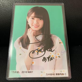 乃木坂46 「乃木選」齋藤飛鳥 コンプ 2016 直筆 サイン 証明シール
