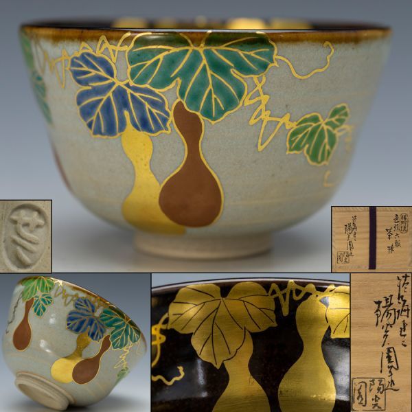 茶道具 遠州七窯 膳所焼 淡海ぜぜ陽炎園 岩崎新定 金彩色