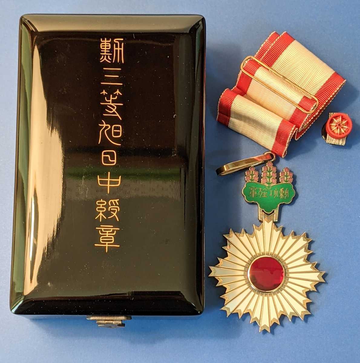 希少 極美 勲章 勲三等旭日中綬章 共箱 略綬付 Yahoo!オークション -「勲三