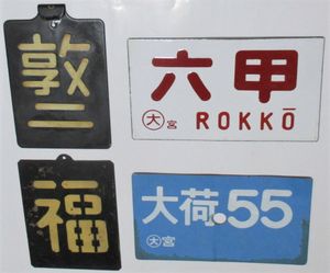 愛称板のYahoo!オークション(旧ヤフオク!)の相場・価格を見る｜Yahoo