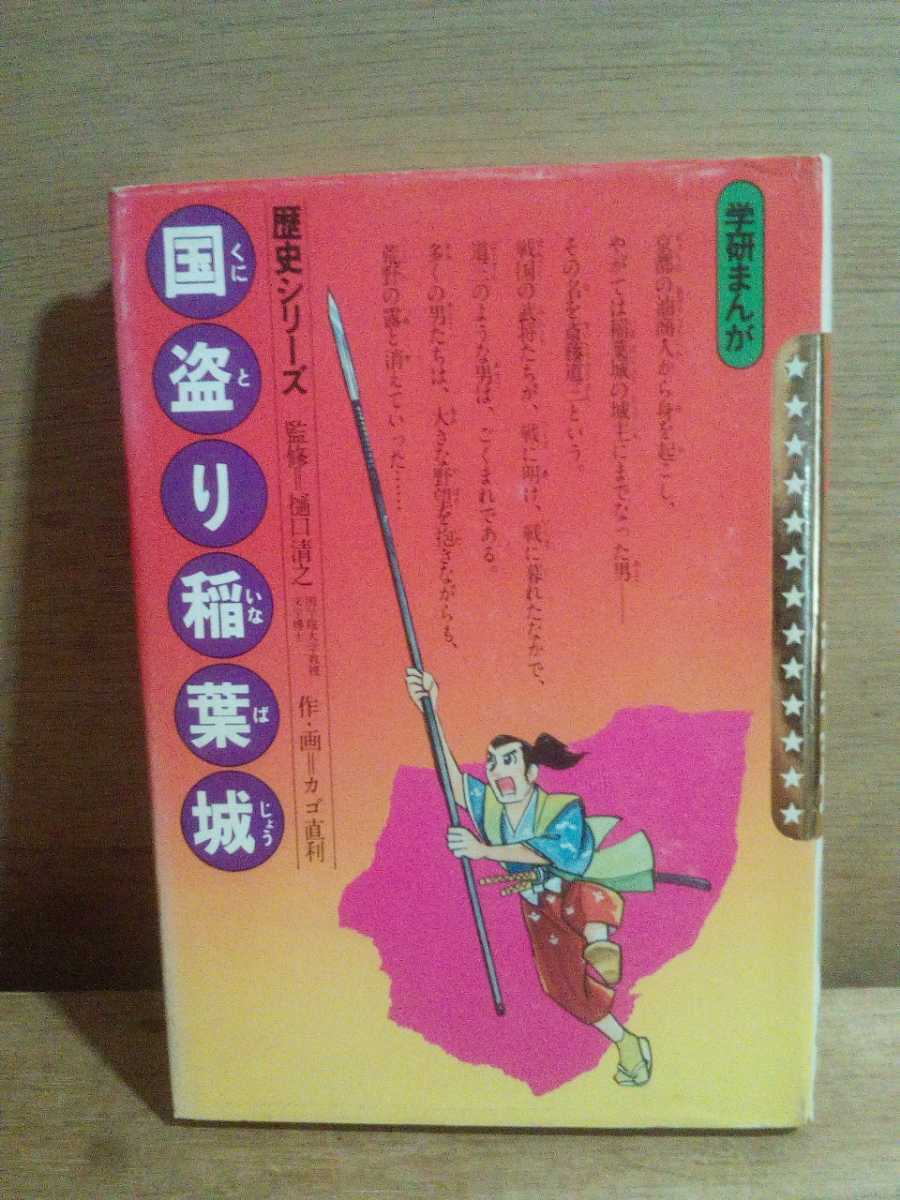 初版】学研まんが 歴史シリーズ『国盗り稲葉城』作画 カゴ直利 学習