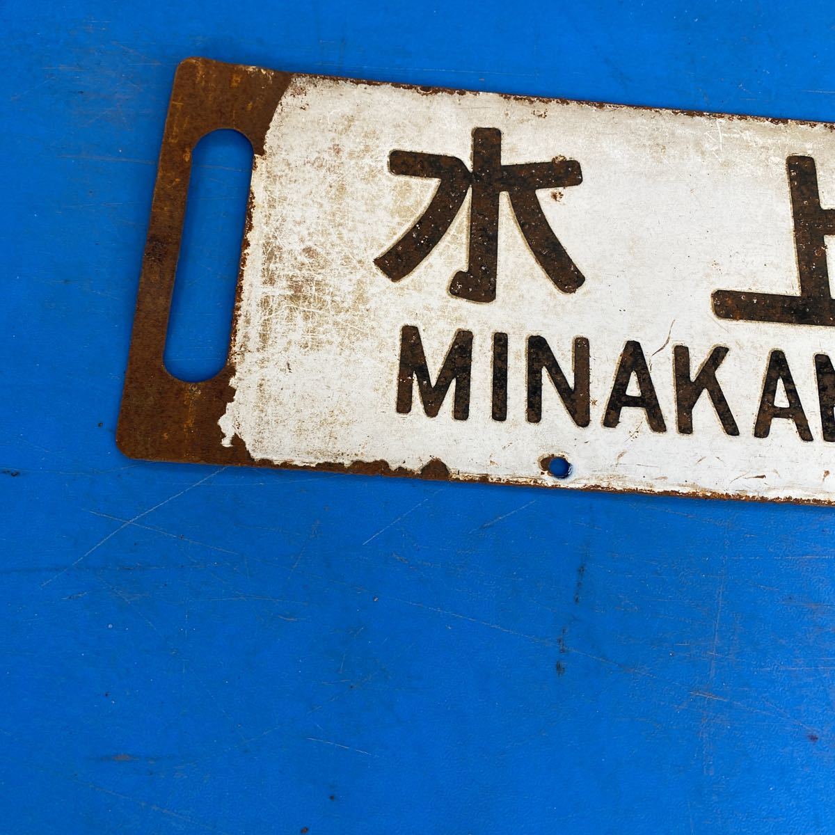 サボ 国鉄 ホーロー 準急 水上-上野 ○サホ 国鉄 ホーロー サボ 彫り