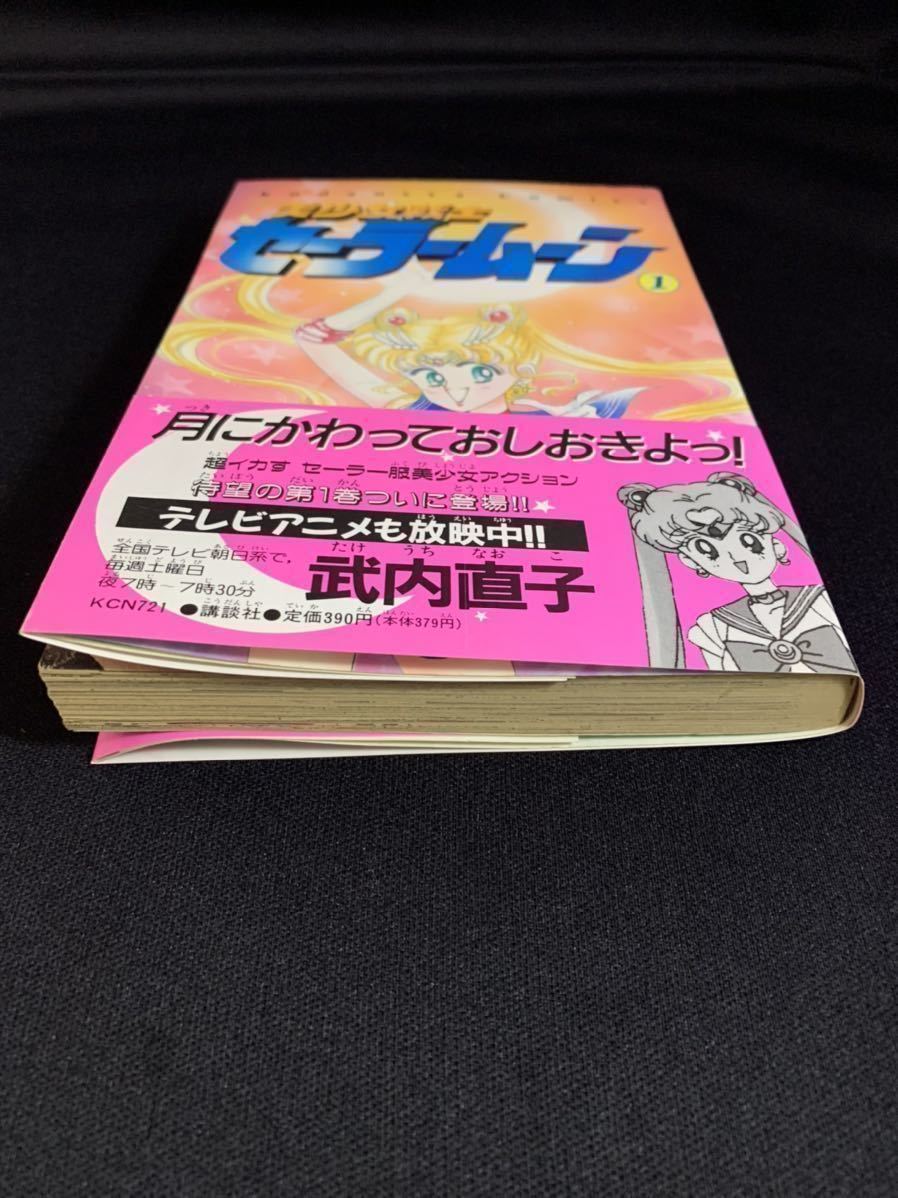 美少女戦士セーラームーン第1巻/武内直子 初版帯付き 美少女戦士