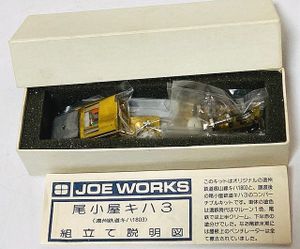 山*ん様 JOE WORKS KOPPEL 鉄道模型キット 乗工社 ベースキット 山*ん