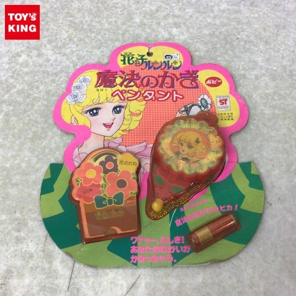 1円～ 未開封 ポピー 花の子ルンルン 魔法のかぎ ペンダント / A