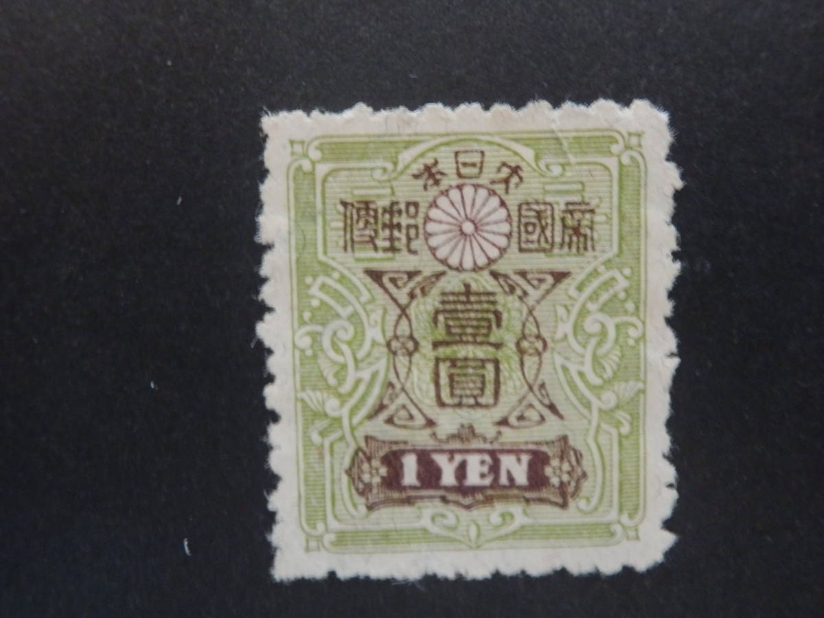 コレクターの超目玉品 田沢切手 昭和白紙 輪転版切手 1円 J-14(