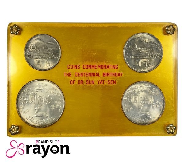 中華民国 台湾 国父孫中山先生百年誕辰紀念 孫文生誕100年記念貨幣
