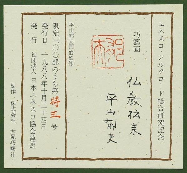 平山郁夫仏教伝来ユネスコ・シルクロード総合研究記念巧藝画限定300部