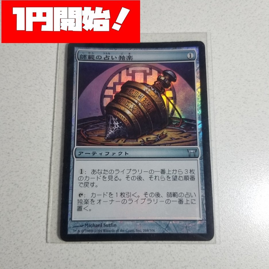 師範の占い独楽/Sensei's Divining Top CHK日本語foil