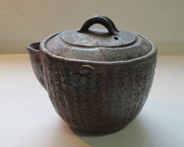 再値下げ】備前焼 西坂剛（春水）般若心経 宝瓶 備前焼西坂剛（春水）般若