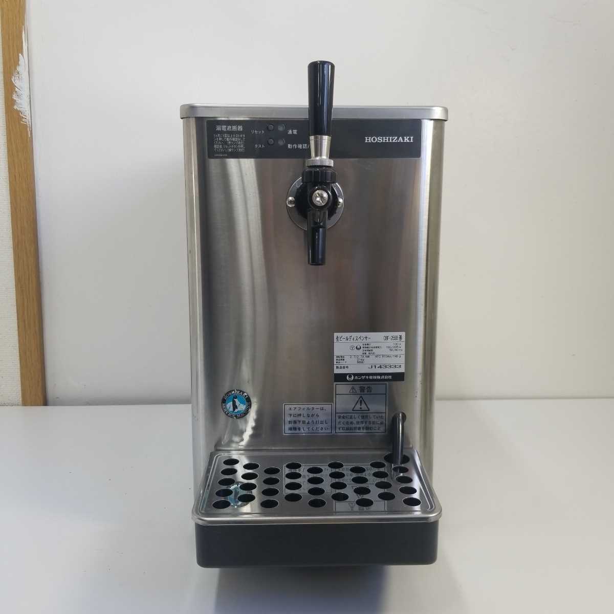 ホシザキ 生ビールディスペンサー DBF-25SB アサヒ 業務用 ビール