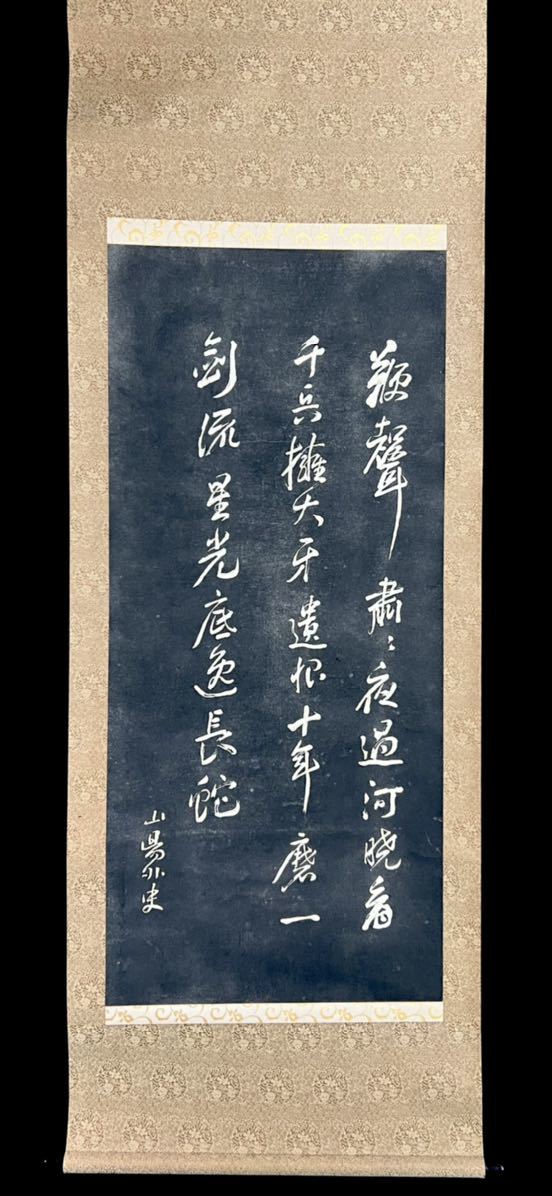 頼山陽「書」掛軸 紙本：江戸時代後期＊＊