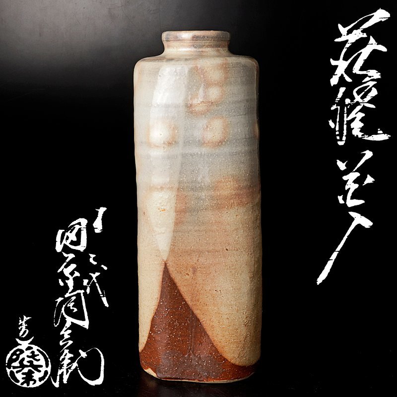 古美味】十二代田原陶兵衛 萩焼花入 茶道具 保証品 XId9