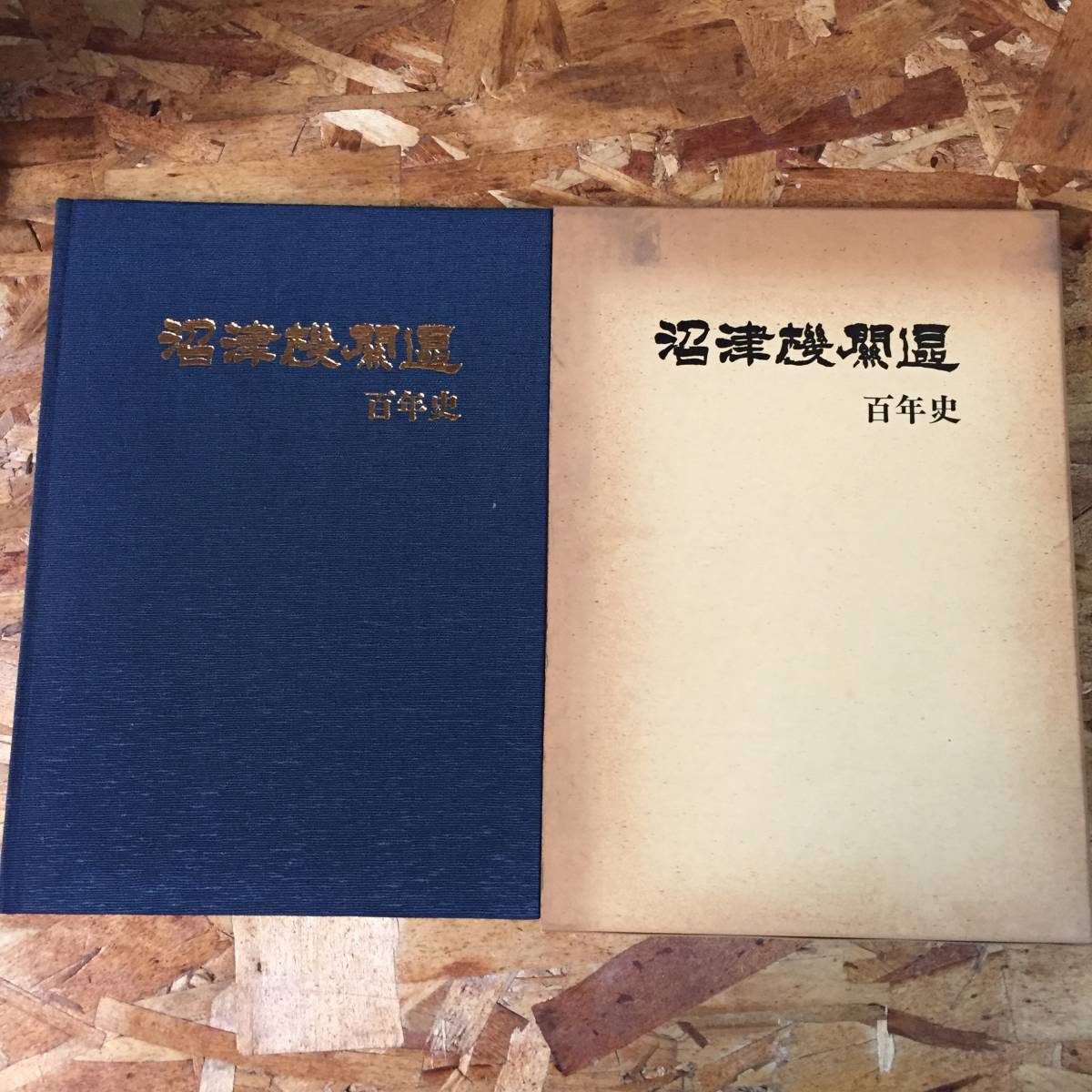 ☆1円スタート 「沼津 機関区 百年史」 国鉄 沼津 機関区 機関車 電車