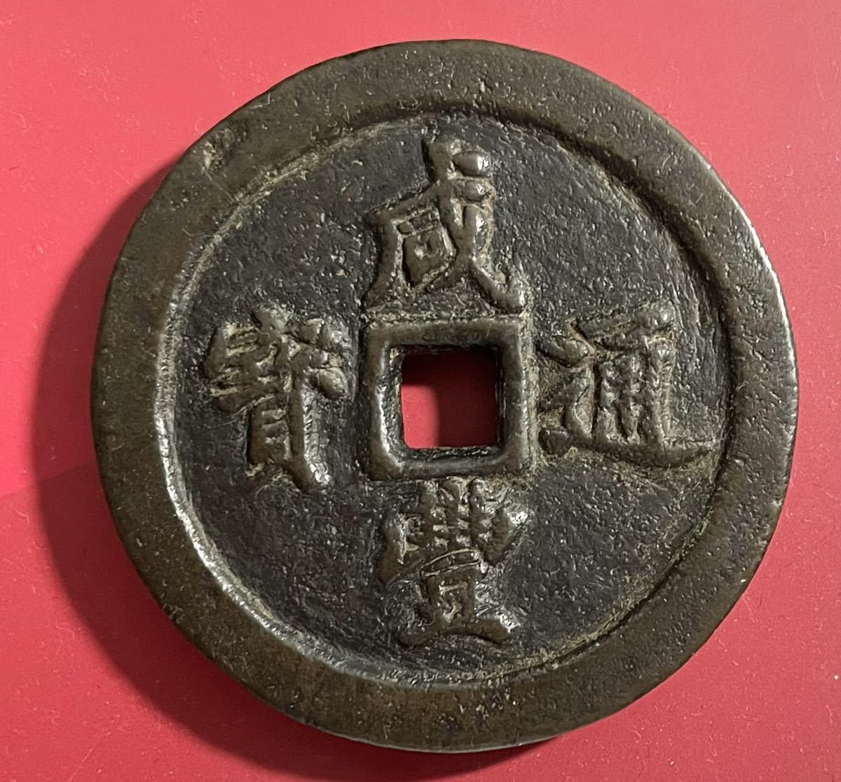 咸豊重宝 当五十、その2 渡来銭 中国古銭