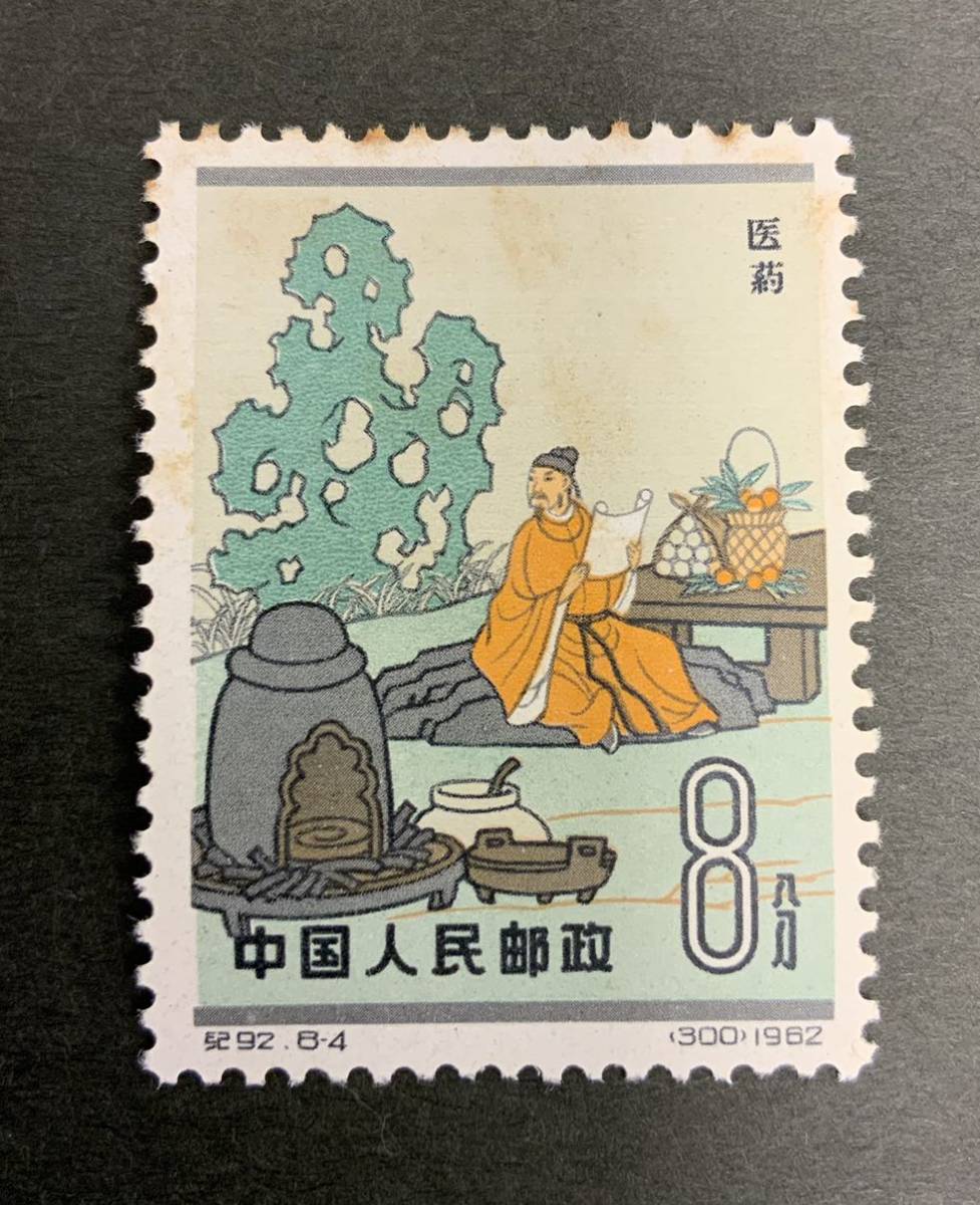 1円スタート 未使用 中国切手 1962年 紀92 8種完 1955年