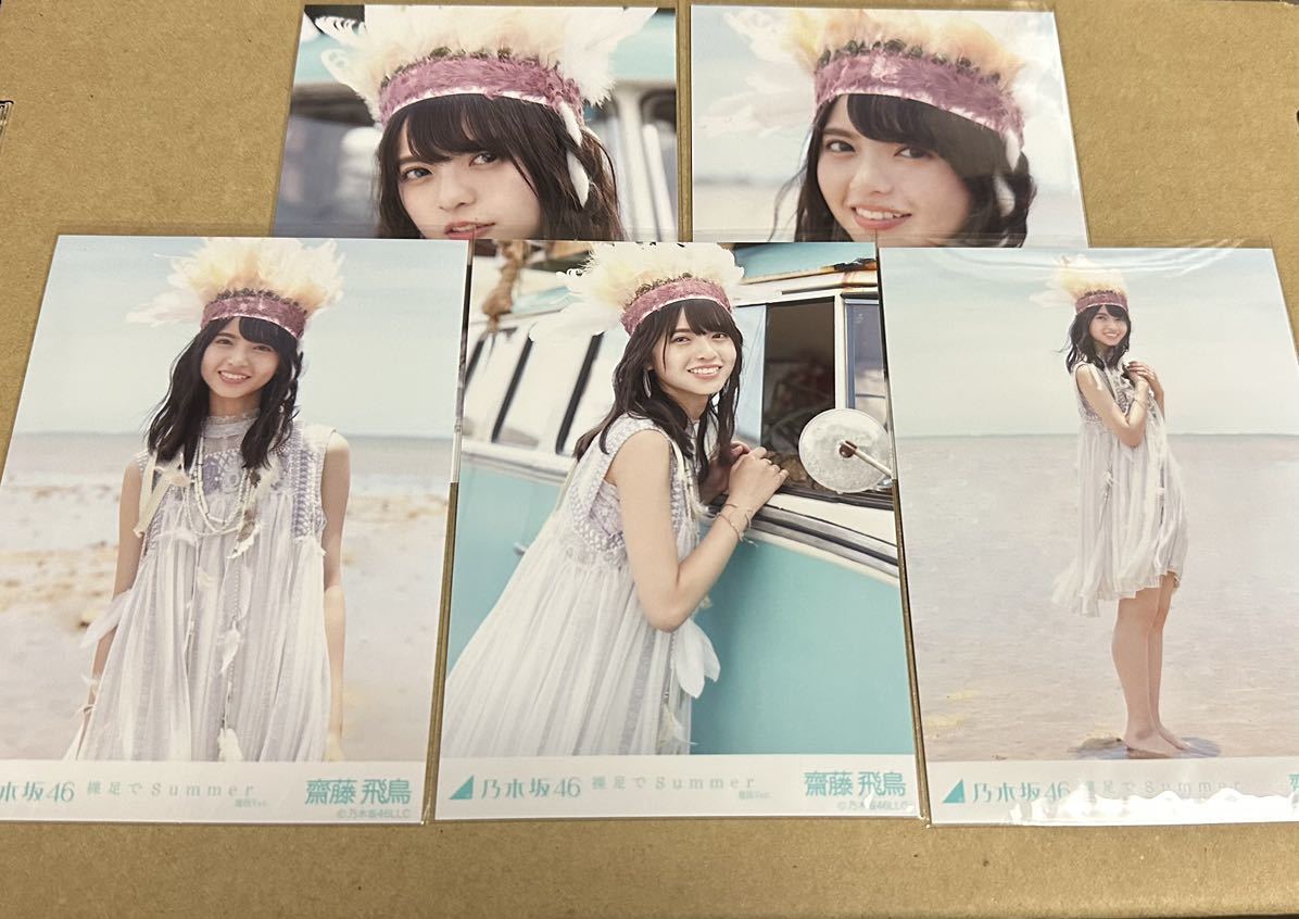 超お得】乃木坂46 齋藤飛鳥裸足でSummer 生写真コンプ