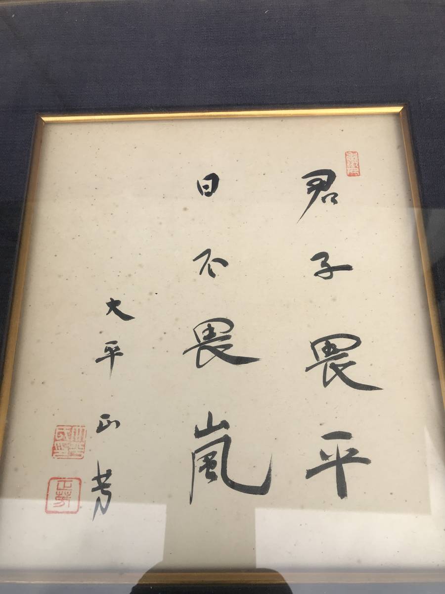 第68-69代内閣総理大臣 太平正芳 氏の色紙 ガラスケース 大平正芳