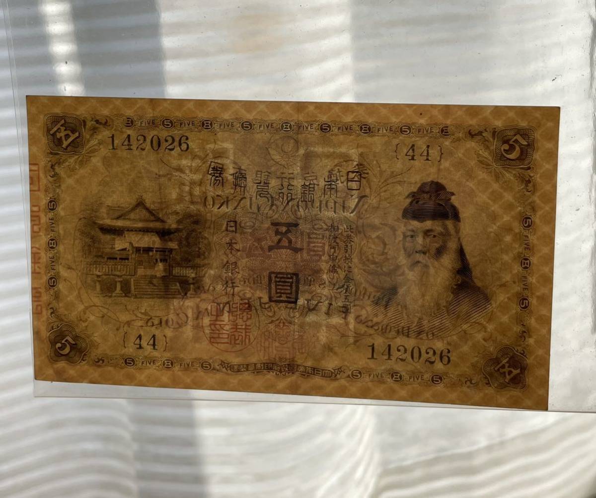 大正武内5円 大正兌換銀行券5円 旧紙幣 古銭 日本銀行券