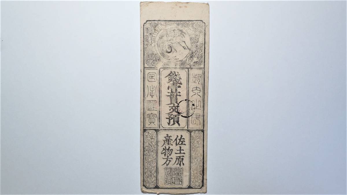 日向 佐土原藩 銭壱貫文 藩札 宮崎県宮崎市古紙幣 薩摩藩支藩